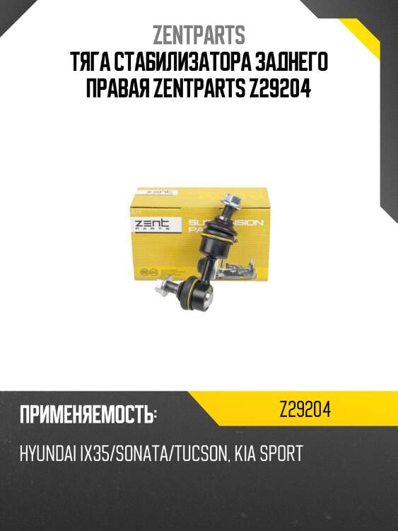 Тяга стабилизатора заднего правая zentparts z29204