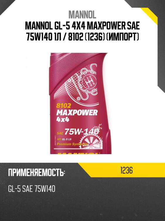 Mannol gl-5 4х4 maxpower sae 75w140 1л / 8102 (1236) (импорт)