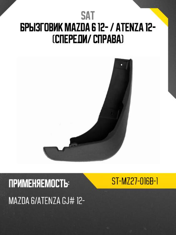 Брызговик Mazda 6 12-  SAT ST-MZ27-016B-1