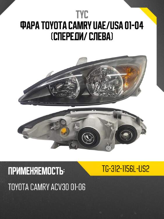 Фара toyota camry uae tyc tg-312-1156l-us2
