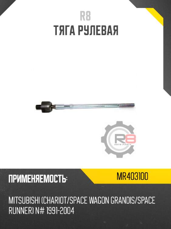 Тяга рулевая r8 mr403100