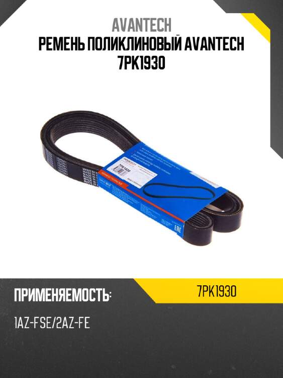 Ремень поликлиновый avantech 7pk1930