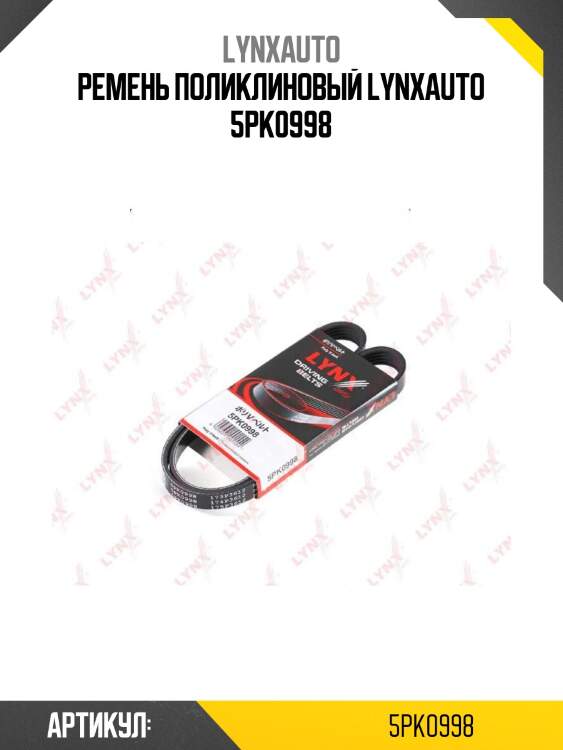 Ремень поликлиновый lynxauto 5pk0998