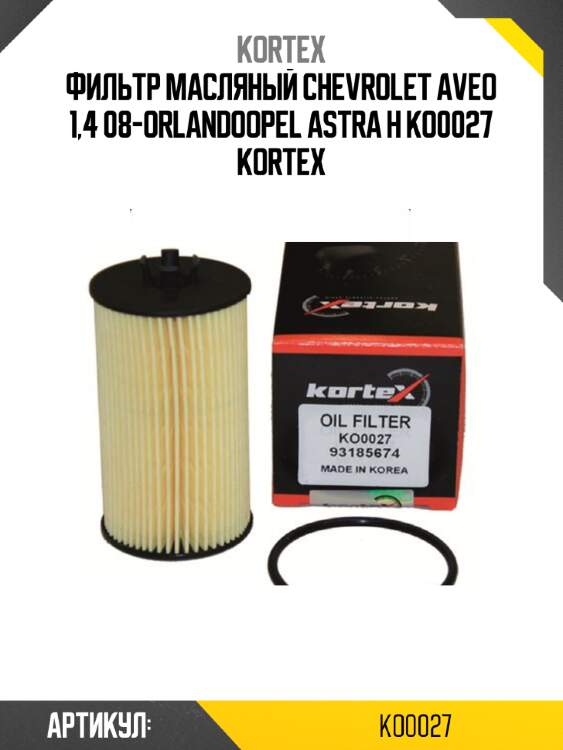 Фильтр масляный chevrolet aveo 1,4 08-orlandoopel astra h ko0027 kortex