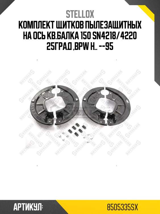 Комплект щитков пылезащитных на ось кв.балка 150 sn4218/4220 25град ,bpw h.. --95