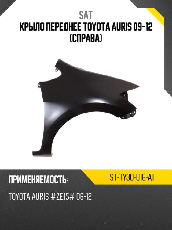 Крыло переднее toyota auris 09-12 справа sat st-ty30-016-a1