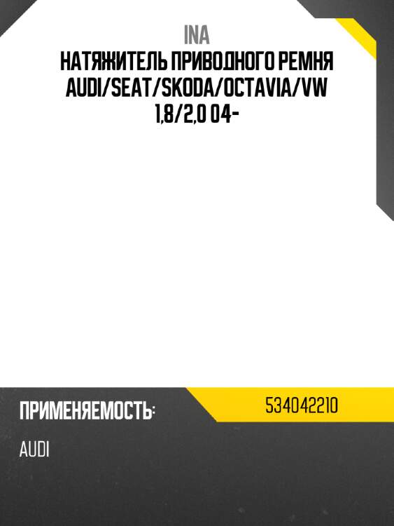 Натяжитель приводного ремня audi ina 534042210