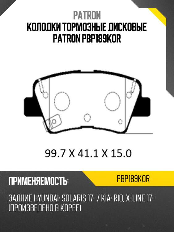 Колодки тормозные дисковые patron pbp189kor