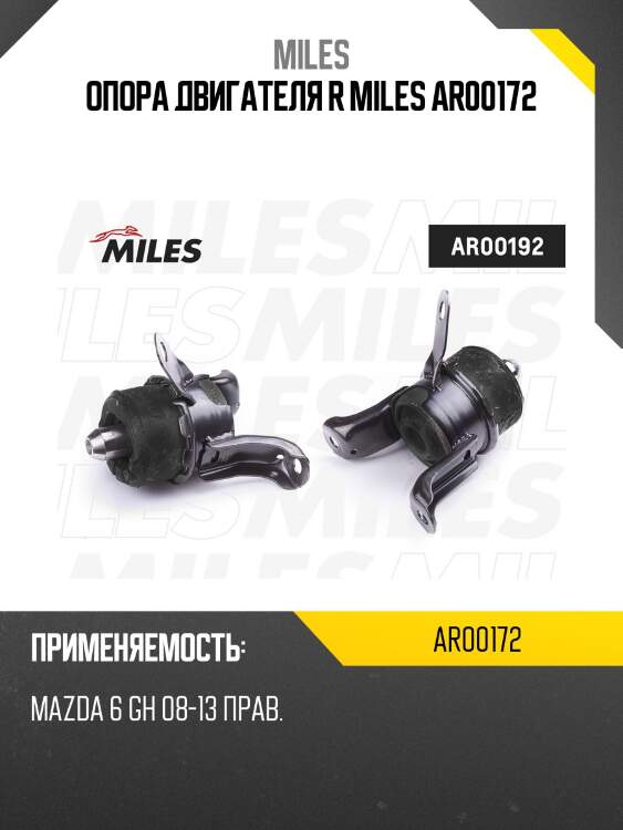 Опора двигателя r miles ar00172