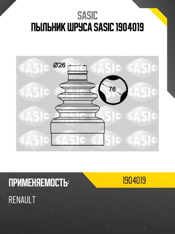 Пыльник шруса sasic 1904019