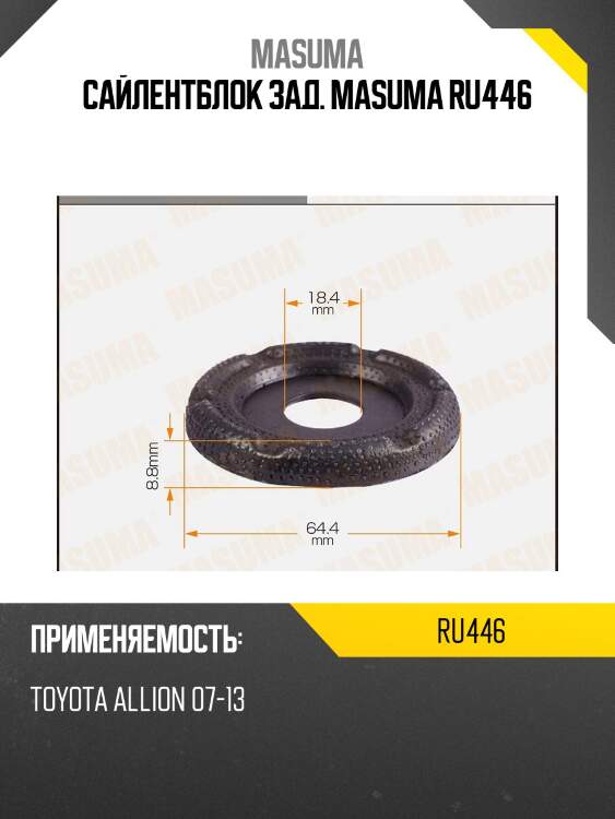 Сайлентблок зад. masuma ru446