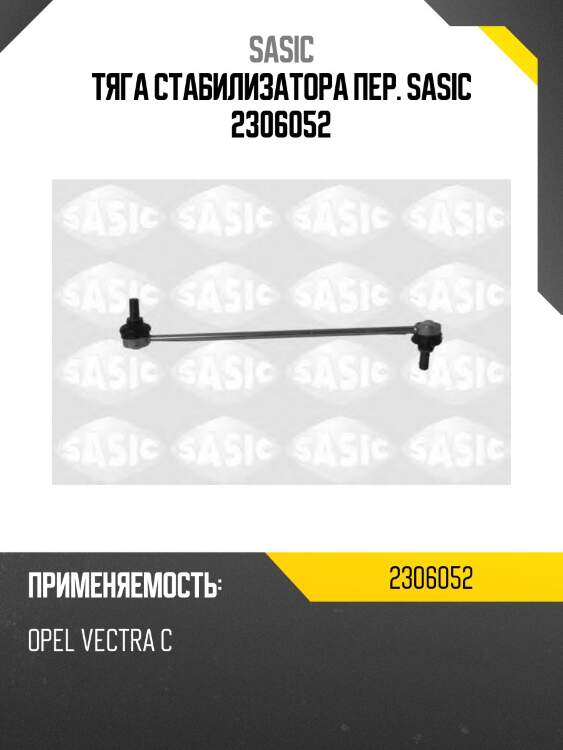 Тяга стабилизатора пер. sasic 2306052