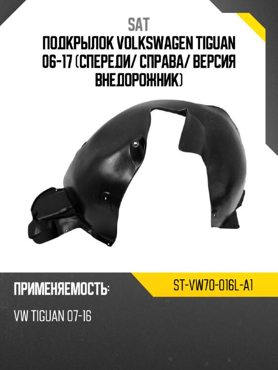 Подкрылок volkswagen tiguan 06-17 спереди sat st-vw70-016l-a1