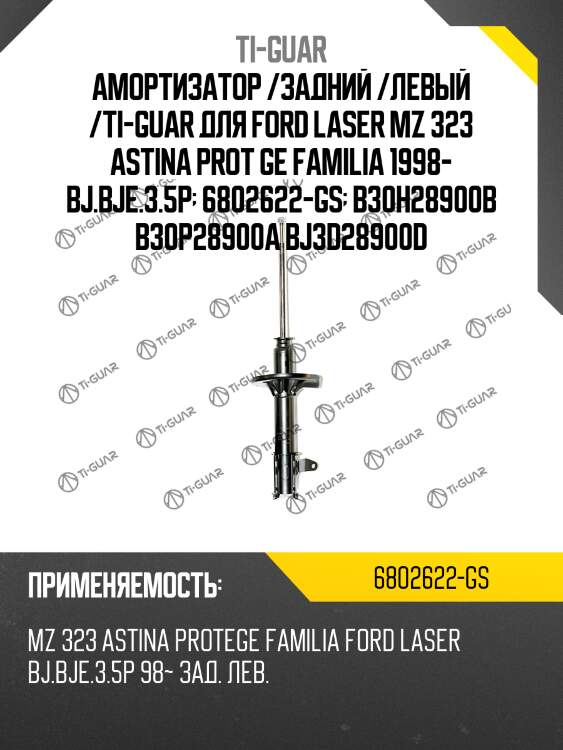 Амортизатор /задний /левый /ti-guar для ford laser mz 323 astina prot ge familia 1998- bj.bje.3.5p  6802622-gs  b30h28900b b30p28900a bj3d28900d
