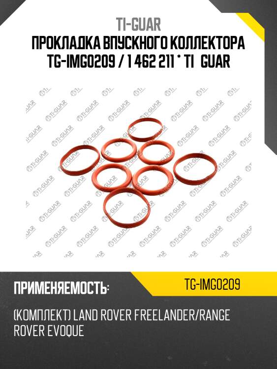 Прокладка впускного коллектора tg-img0209 / 1 462 211 * ti•guar