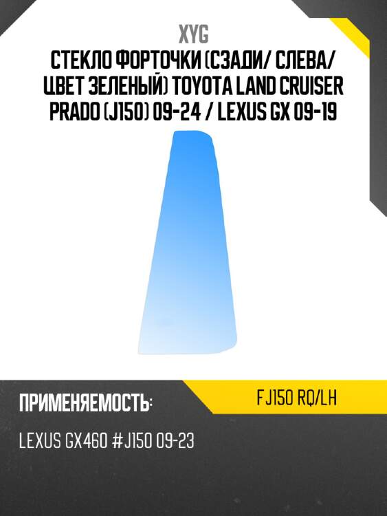 Стекло форточки сзади xyg fj150 rq/lh