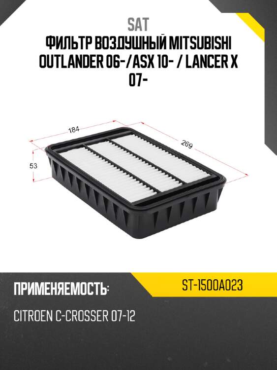 Фильтр воздушный mitsubishi outlander 06- sat st-1500a023