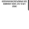 Колпачки маслосъёмные kos, комплект kovs-j757 (8 шт/упак)