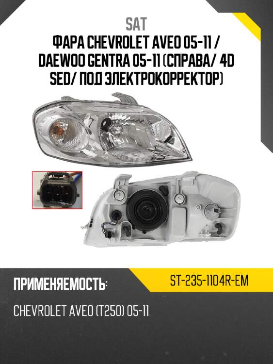 Фара chevrolet aveo 05-11  sat st-235-1104r-em