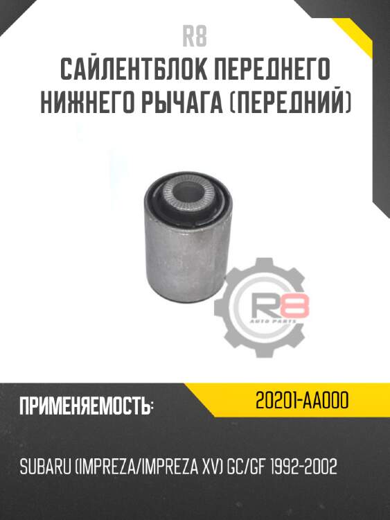 Сайлентблок переднего нижнего рычага [передний] R8 20201-AA000