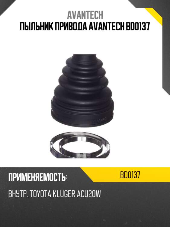 Пыльник привода avantech bd0137