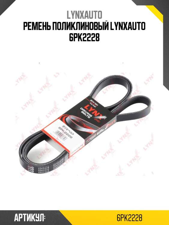 Ремень поликлиновый lynxauto 6pk2228