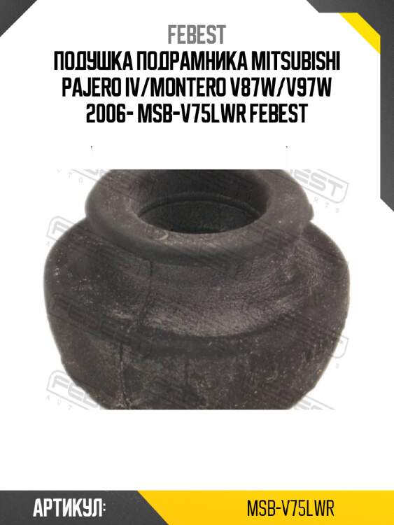 Подушка подрамника mitsubishi pajero iv/montero v87w/v97w 2006- msb-v75lwr febest