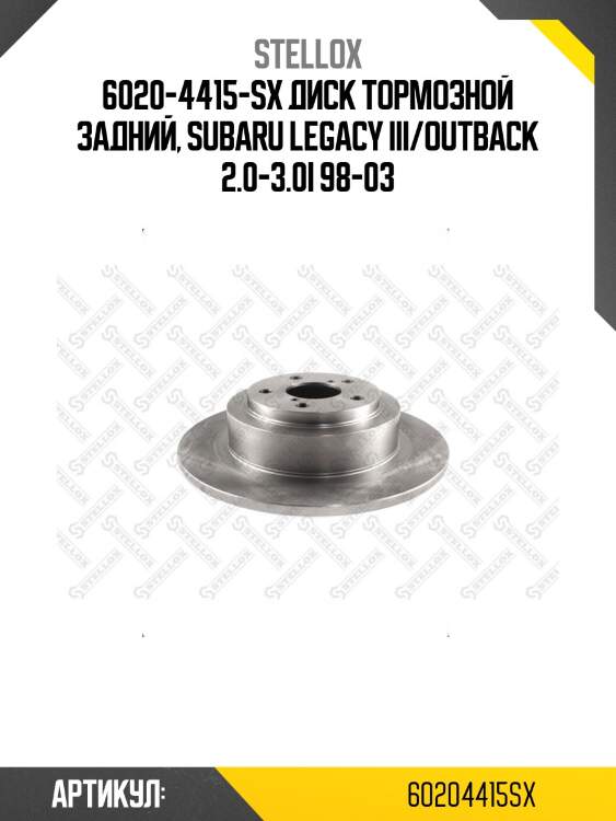 6020-4415-sx диск тормозной задний, subaru legacy iii/outback 2.0-3.0i 98-03