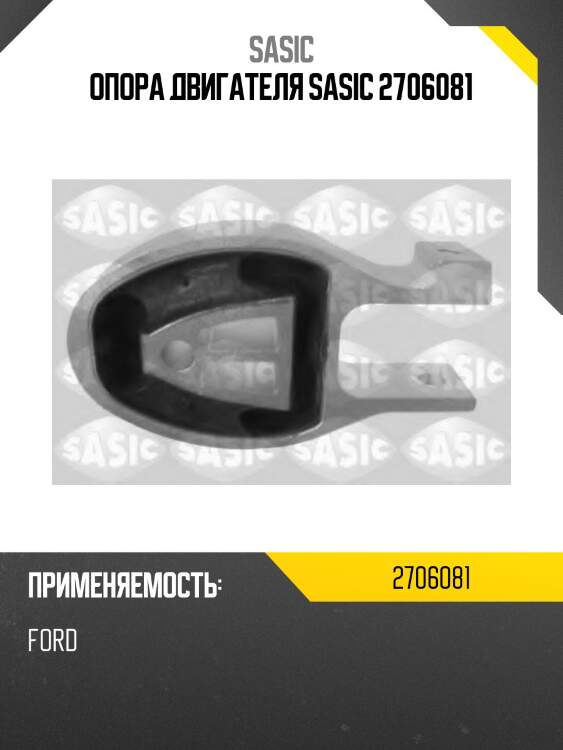 Опора двигателя sasic 2706081