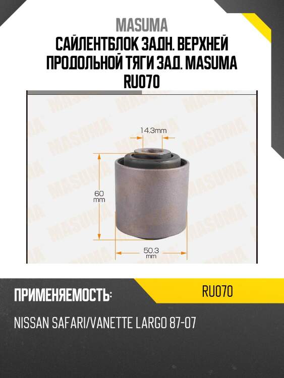 Сайлентблок задн. верхней продольной тяги зад. masuma ru070