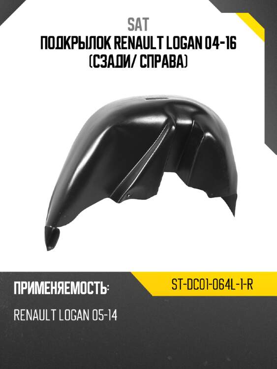 Подкрылок renault logan 04-16 сзади sat st-dc01-064l-1-r