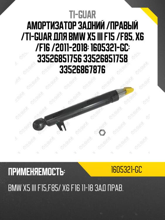 Амортизатор задний /правый /ti-guar для bmw x5 iii f15 /f85, x6 /f16 /2011-2018  1605321-gc  33526851756 33526851758 33526867876