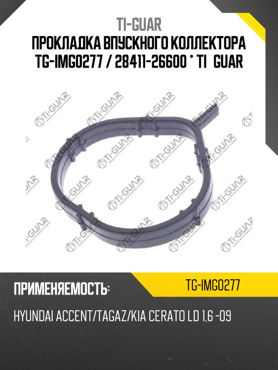 Прокладка впускного коллектора tg-img0277 / 28411-26600 * ti•guar