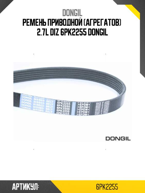 Ремень приводной (агрегатов)  2.7l diz 6pk2255 dongil