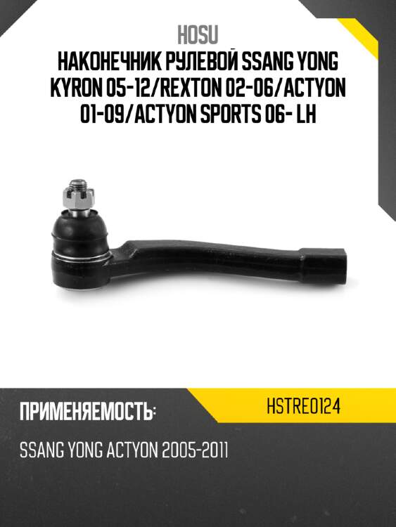 Наконечник рулевой ssang yong kyron 05-12 hosu hstre0124