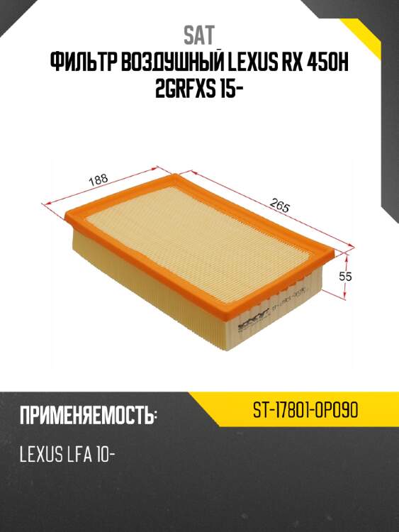 Фильтр воздушный lexus rx 450h 2grfxs 15- sat st-17801-0p090