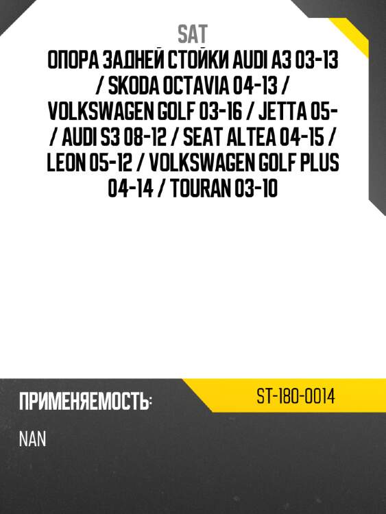 Опора задней стойки audi a3 03-13  sat st-180-0014