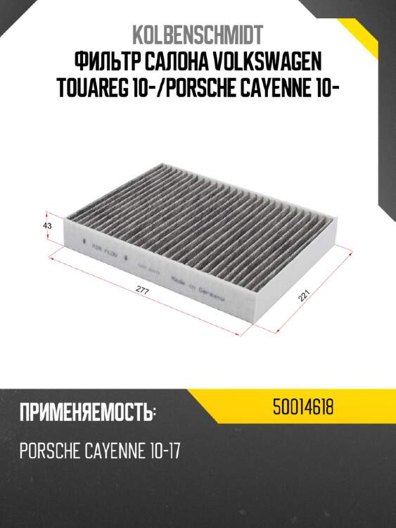 Фильтр салона volkswagen touareg 10- kolbenschmidt 50014618