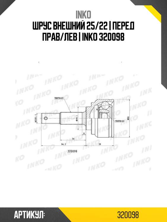 Шрус внешний 25/22 | перед прав/лев | inko 320098