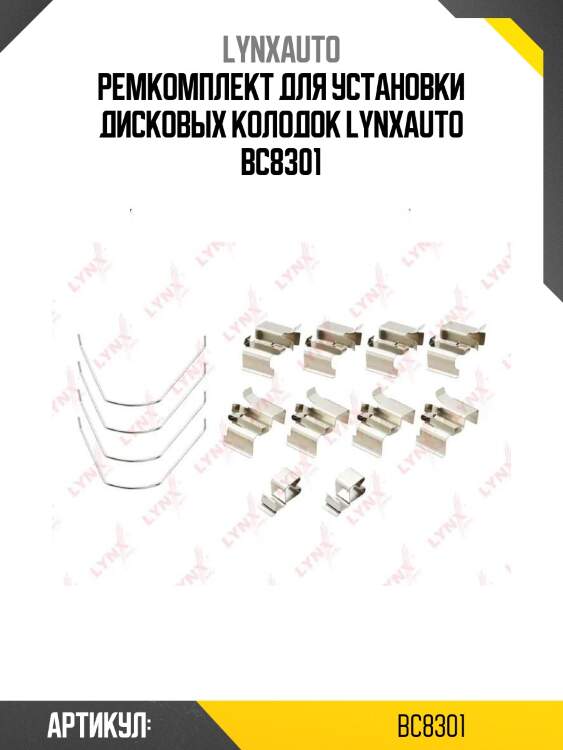 Ремкомплект для установки дисковых колодок lynxauto bc8301