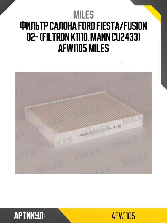 Фильтр салона ford fiesta/fusion 02- (filtron k1110, mann cu2433) afw1105 miles
