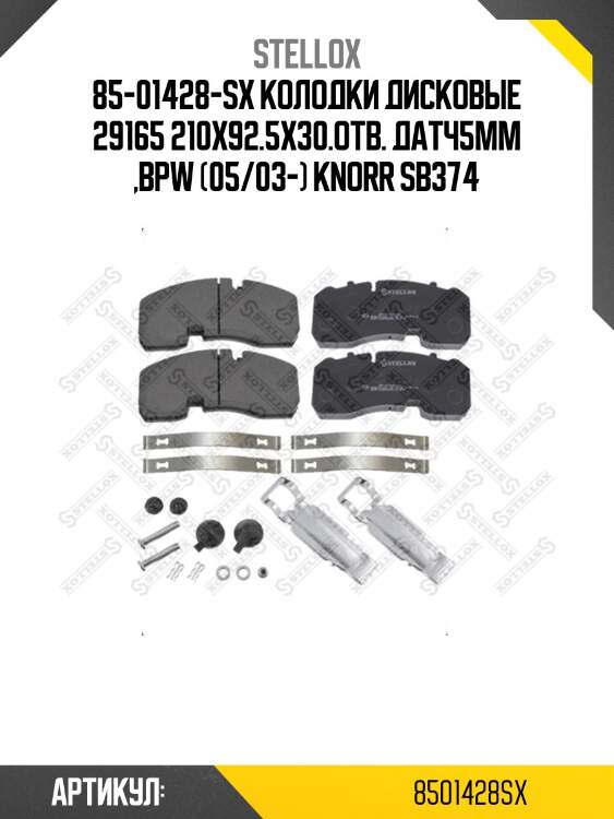 85-01428-sx колодки дисковые 29165 210x92.5x30.отв. датч5мм ,bpw (05/03-) knorr sb374