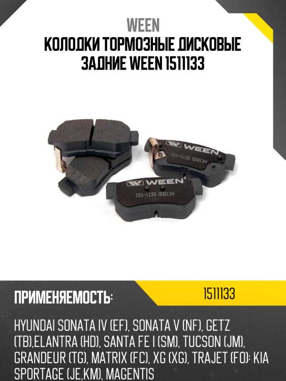 Колодки тормозные дисковые задние ween 1511133
