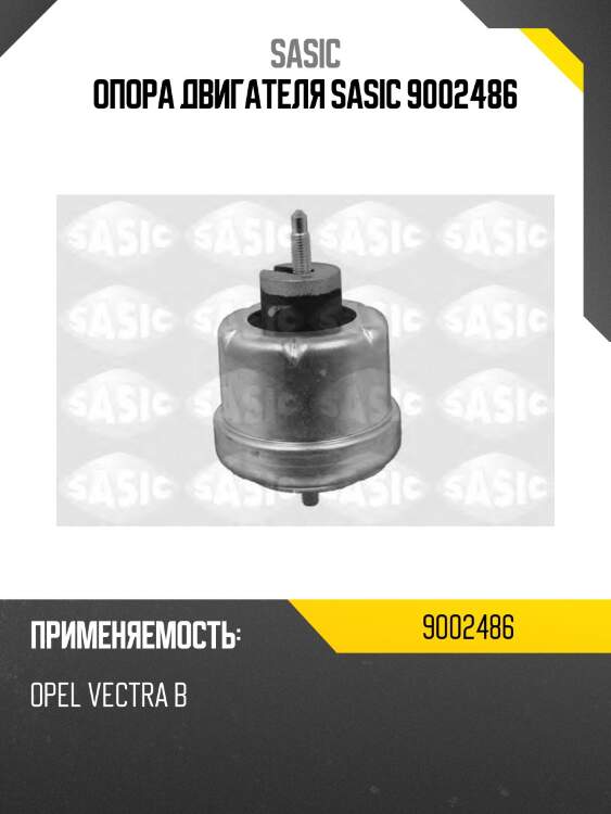 Опора двигателя sasic 9002486