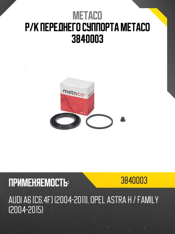 Р/к переднего суппорта metaco 3840003