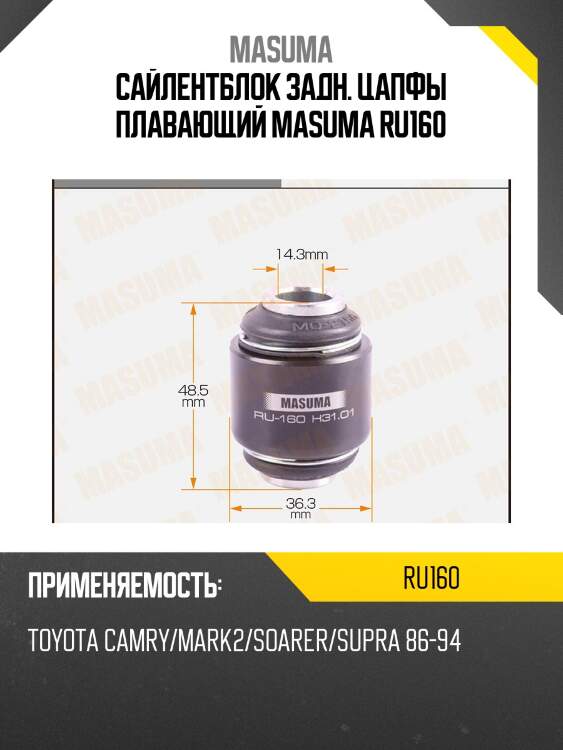 Сайлентблок задн. цапфы плавающий masuma ru160