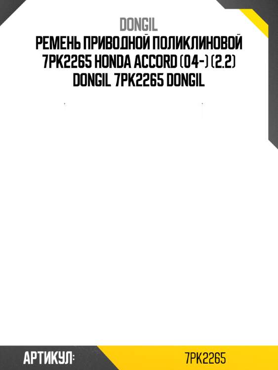 Ремень приводной поликлиновой 7pk2265 honda accord (04-) (2.2) dongil 7pk2265 dongil