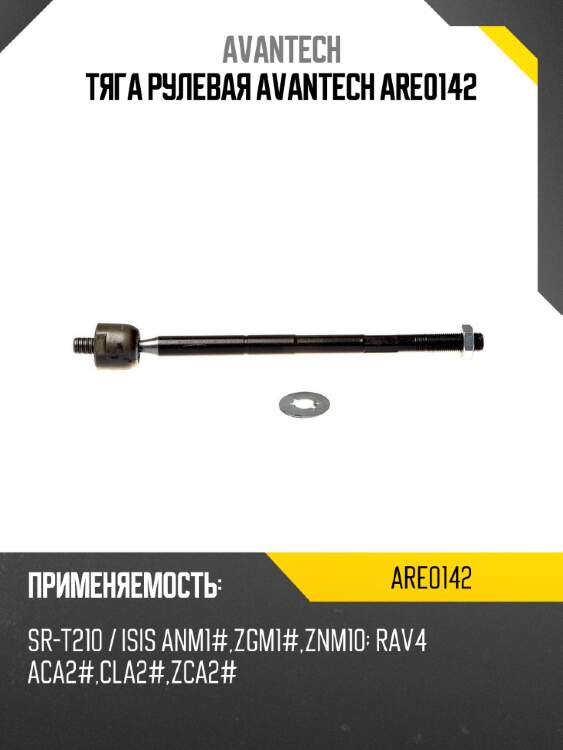Тяга рулевая avantech are0142