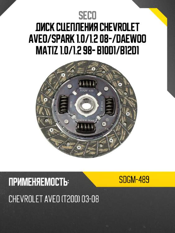 Диск сцепления chevrolet aveo seco sdgm-489