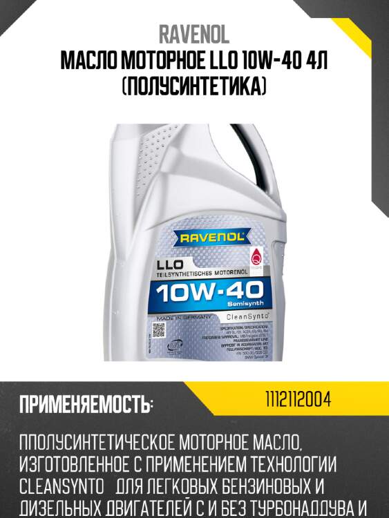 Масло моторное llo 10w-40 4л (полусинтетика) ravenol 1112112004